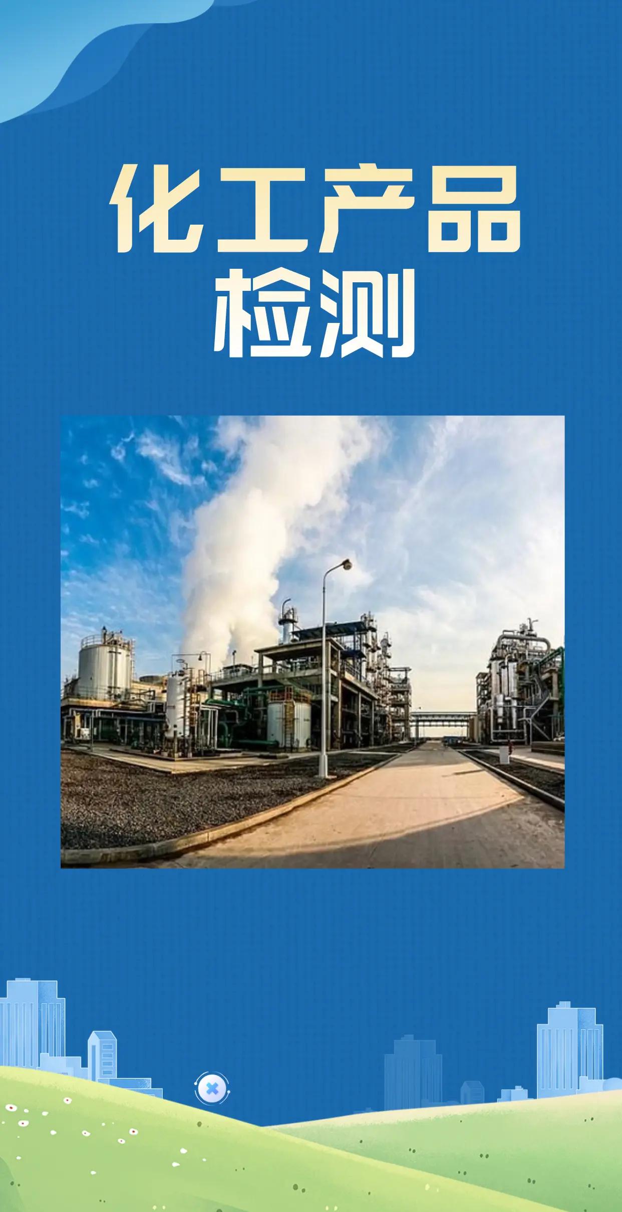 化工产品检测全解析 确保质量与安全